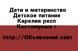 Дети и материнство Детское питание. Карелия респ.,Костомукша г.